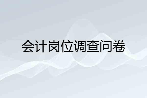 会计岗位调查问卷
