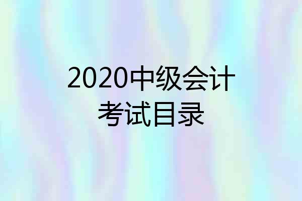2020中级会计考试目录