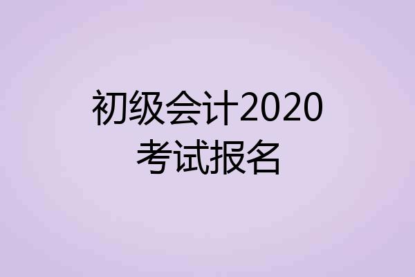 初级会计2020考试报名