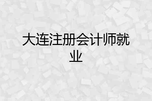 大连注册会计师就业