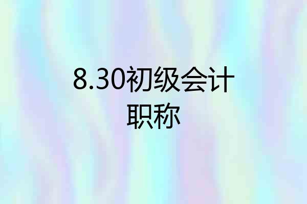8.30初级会计职称