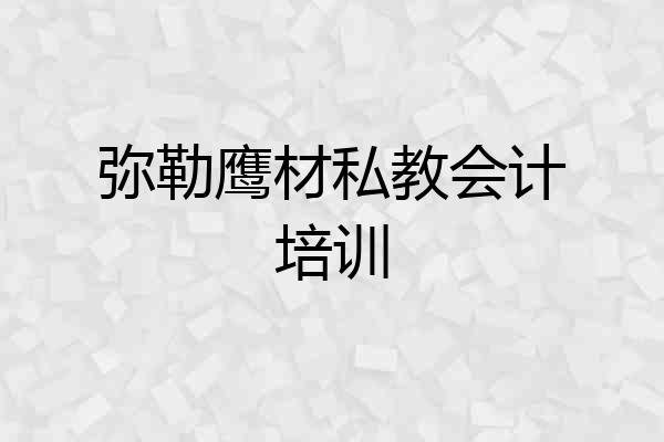 弥勒鹰材私教会计培训