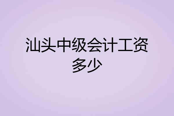 汕头中级会计工资多少