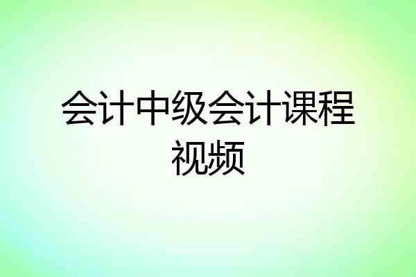 会计中级会计课程视频