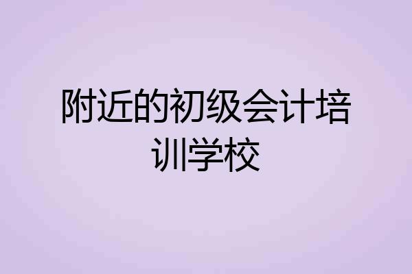 附近的初级会计培训学校