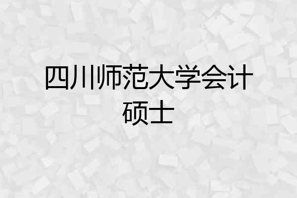 四川师范大学会计硕士