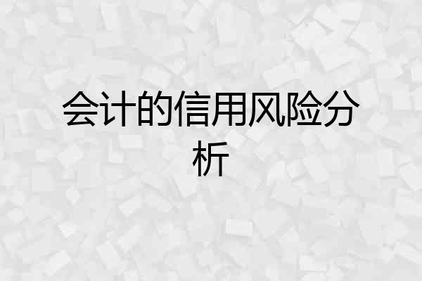 会计的信用风险分析