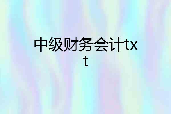 中级财务会计txt