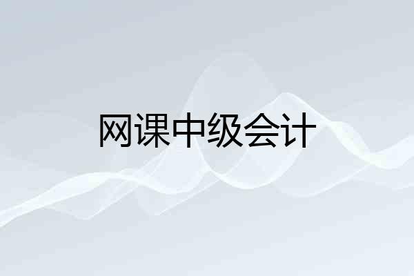 网课中级会计