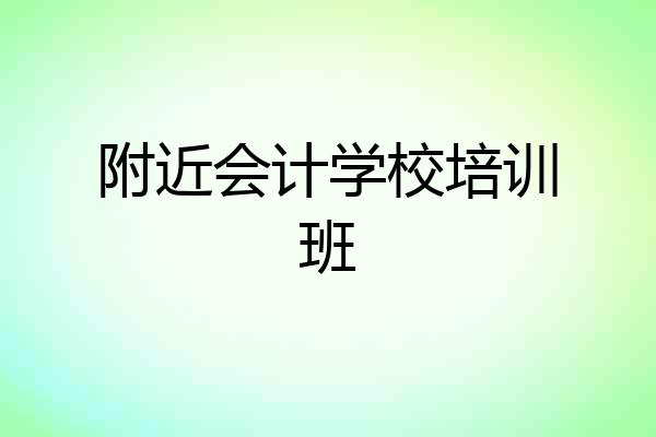 附近会计学校培训班