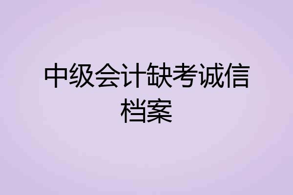 中级会计缺考诚信档案
