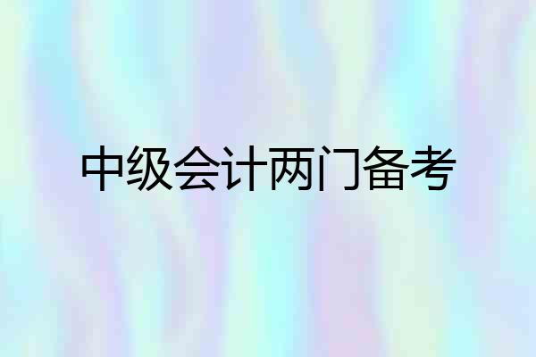 中级会计两门备考