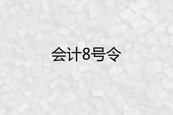 会计8号令