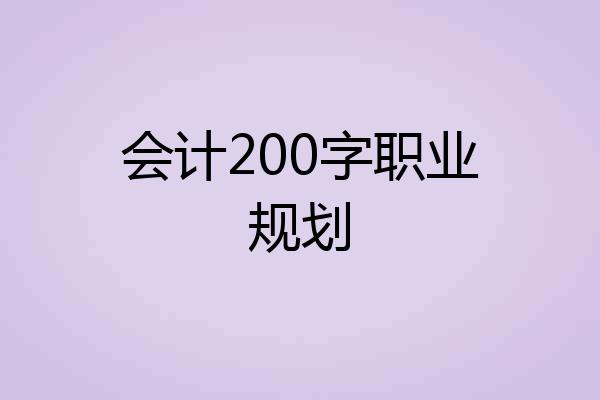 会计200字职业规划