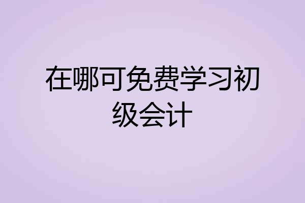 在哪可免费学习初级会计