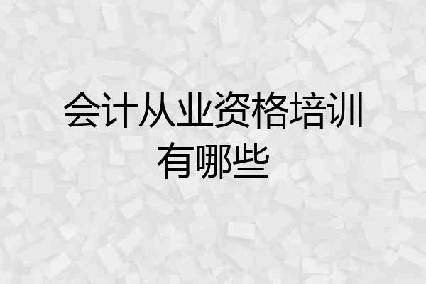会计从业资格培训有哪些