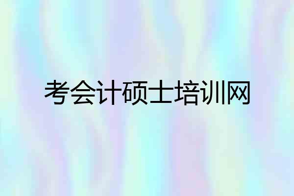 考会计硕士培训网