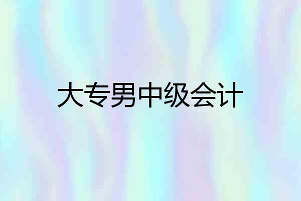 大专男中级会计