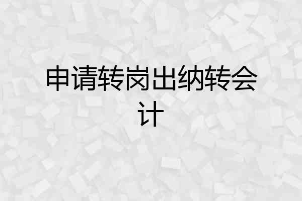 申请转岗出纳转会计