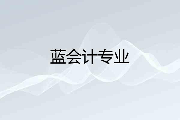 蓝会计专业