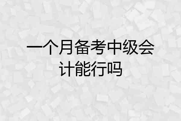 一个月备考中级会计能行吗