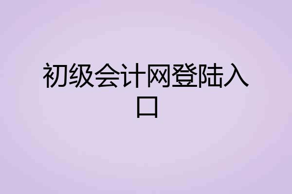 初级会计网登陆入口