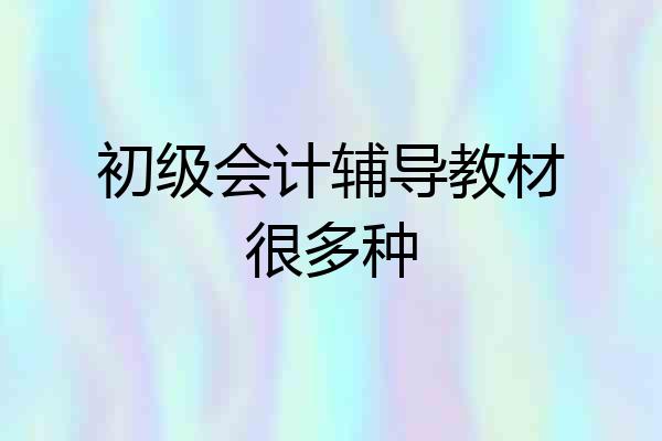 初级会计辅导教材很多种