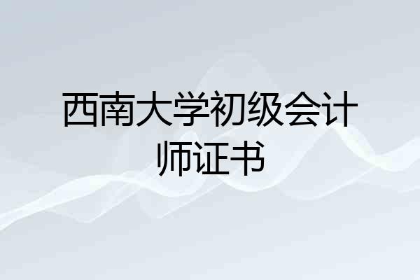 西南大学初级会计师证书