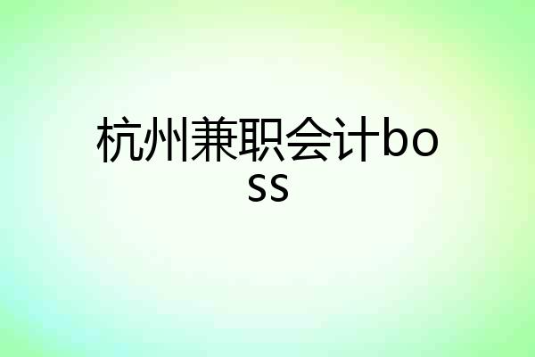 杭州兼职会计boss