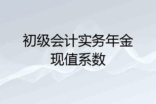 初级会计实务年金现值系数