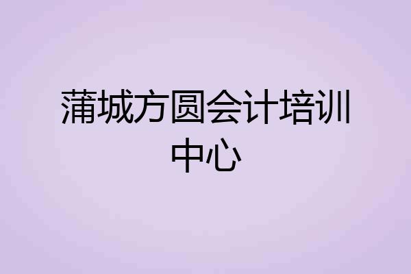 蒲城方圆会计培训中心