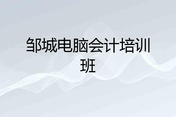 邹城电脑会计培训班