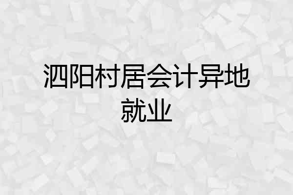 泗阳村居会计异地就业