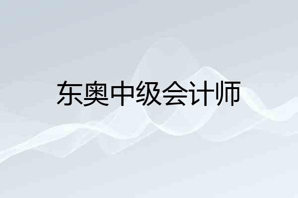 东奥中级会计师