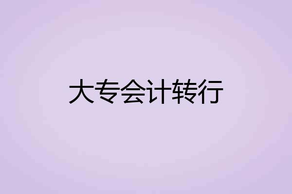 大专会计转行