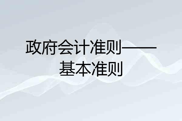 政府会计准则——基本准则