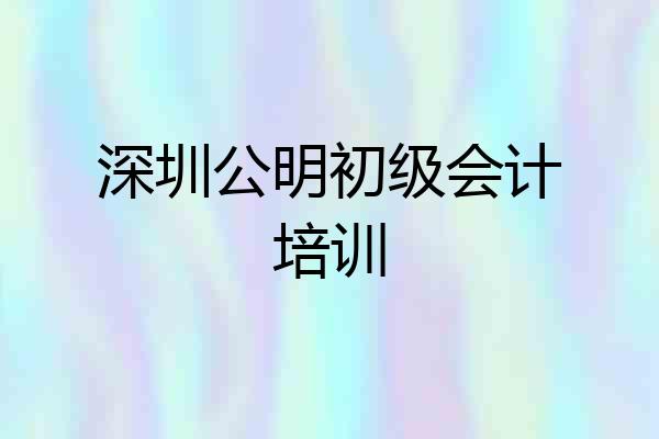 深圳公明初级会计培训