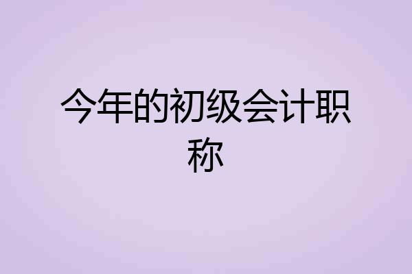 今年的初级会计职称
