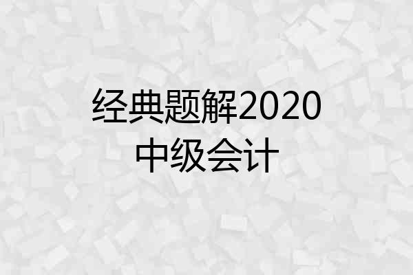 经典题解2020中级会计