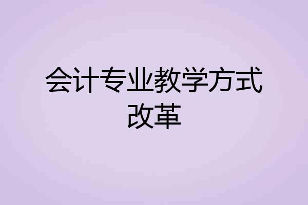 会计专业教学方式改革