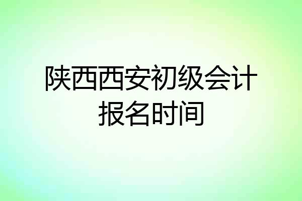 陕西西安初级会计报名时间
