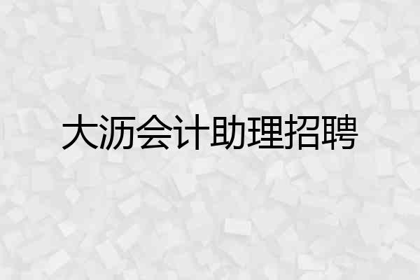 大沥会计助理招聘
