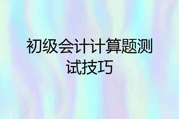 初级会计计算题测试技巧