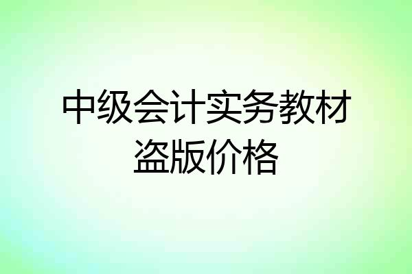 中级会计实务教材盗版价格
