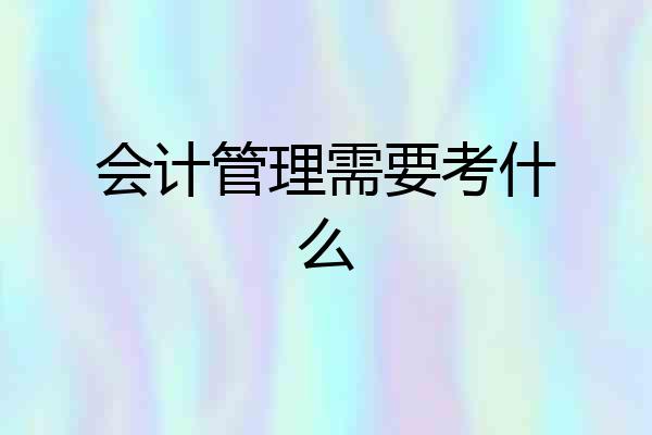 会计管理需要考什么