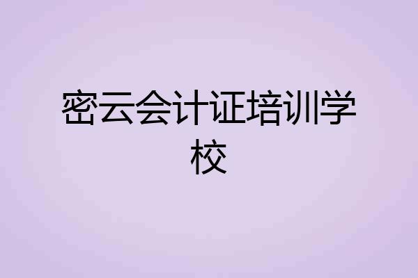 密云会计证培训学校