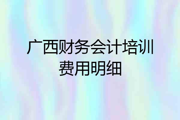 广西财务会计培训费用明细