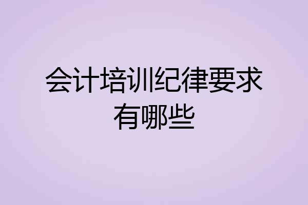 会计培训纪律要求有哪些