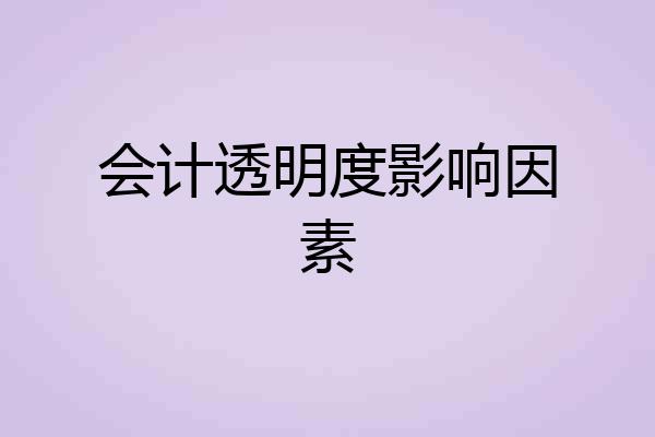 会计透明度影响因素