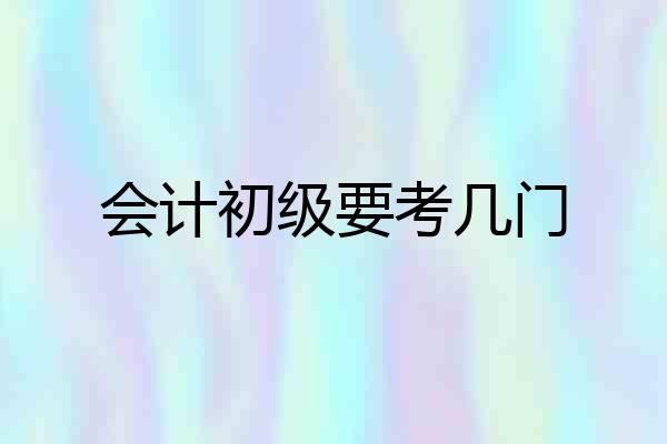 会计初级要考几门